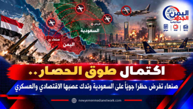 شبكة اليمن الجديد الإعلامية: اكتمال طوق الحصار.. صنعاء تفرض حظراً جوياً على السعودية وتدك عصبها الاقتصادي والعسكري
