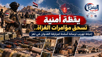 شبكة اليمن الجديد الإعلامية: يقظة أمنية تسحق مؤامرات الغزاة.. إحباط تهريب ترسانة أسلحة لمرتزقة العدوان في تعز
