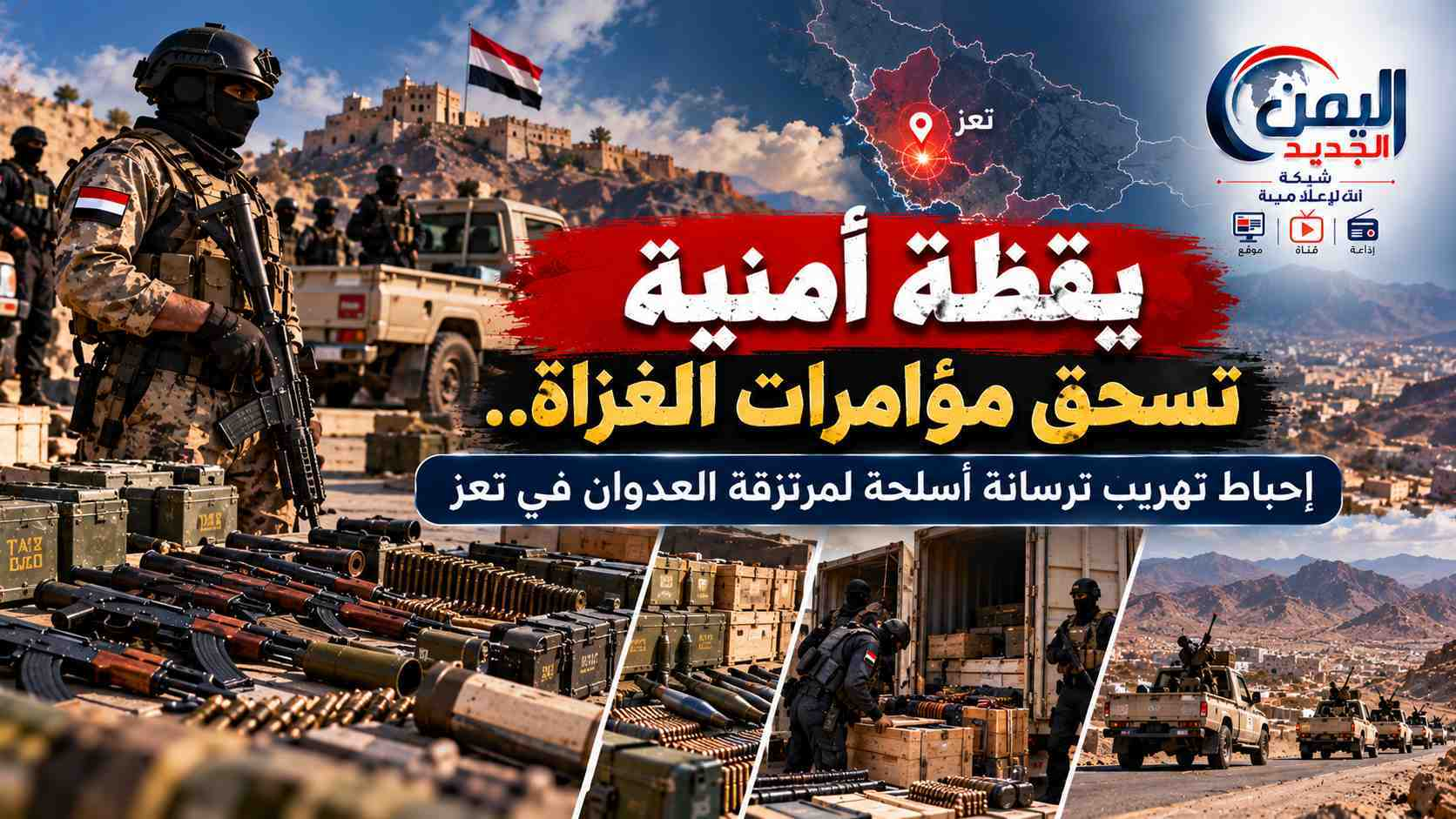 شبكة اليمن الجديد الإعلامية: يقظة أمنية تسحق مؤامرات الغزاة.. إحباط تهريب ترسانة أسلحة لمرتزقة العدوان في تعز