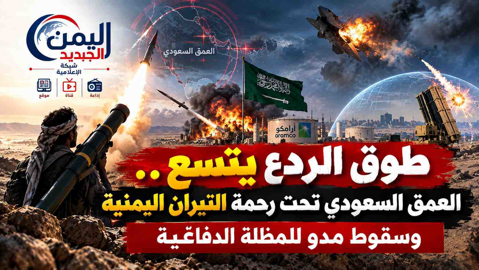 شبكة اليمن الجديد الإعلامية: طوق الردع يتسع.. العمق السعودي تحت رحمة النيران اليمنية وسقوط مدوٍ للمظلة الدفاعية