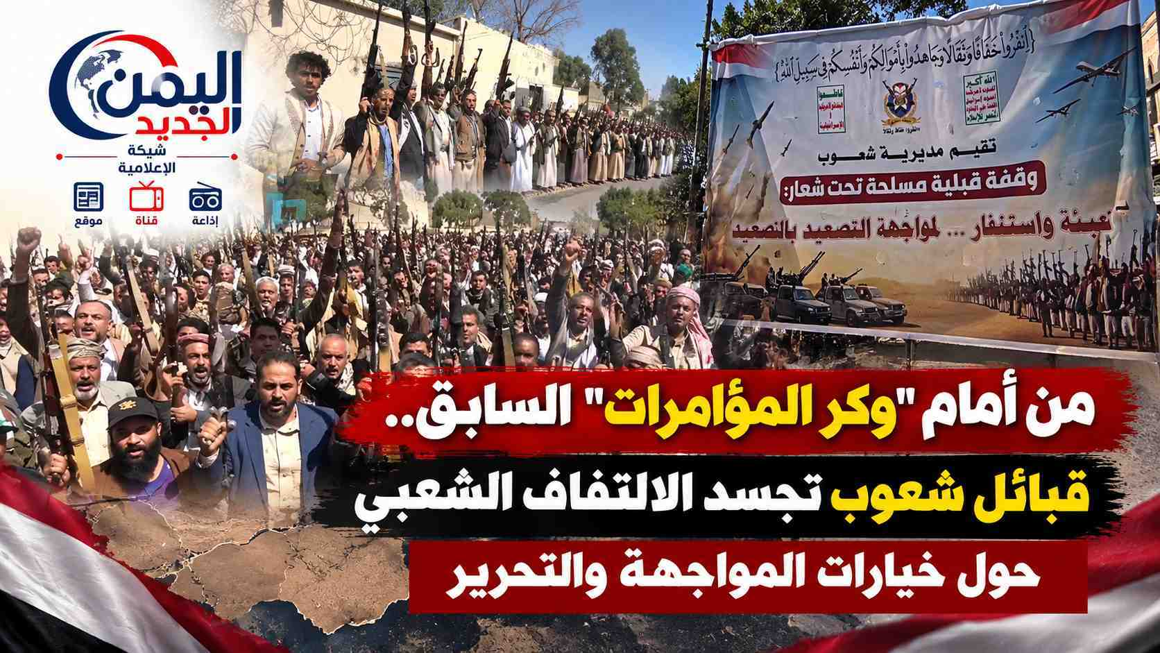 شبكة اليمن الجديد الإعلامية: من أمام "وكر المؤامرات" السابق.. قبائل شعوب تجسد الالتفاف الشعبي حول خيارات المواجهة والتحرير