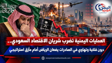 شبكة اليمن الجديد الإعلامية: العمليات اليمنية تضرب شريان الاقتصاد السعودي.. ديون فلكية وتهاوي في الصادرات يضعان الرياض أمام مأزق استراتيجي