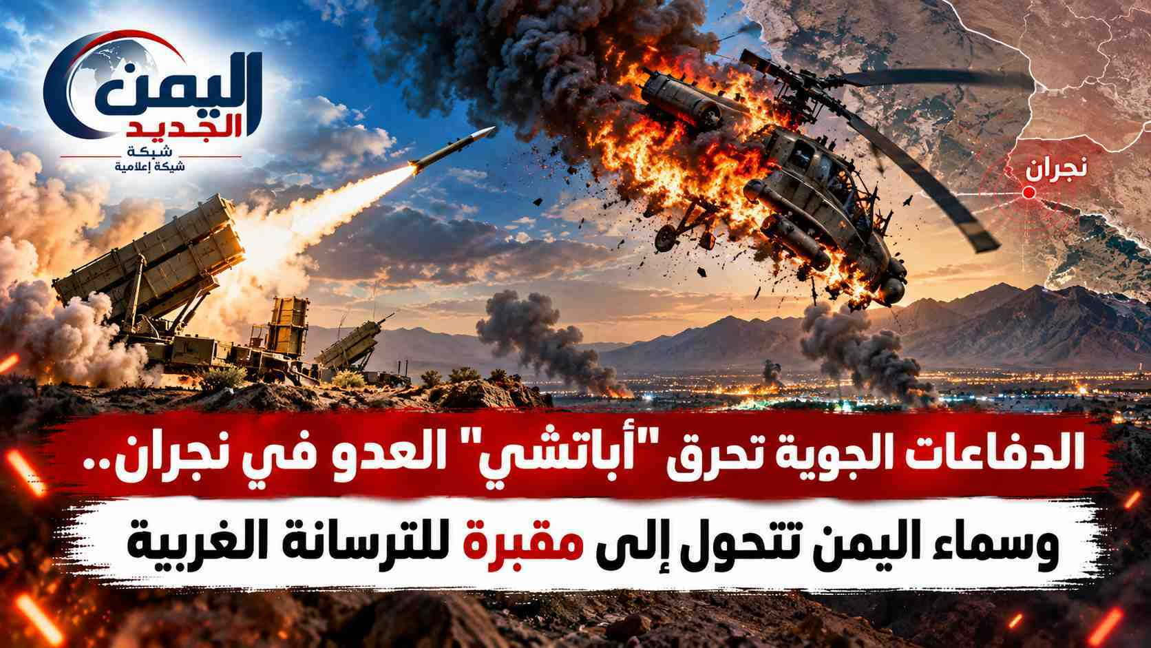 شبكة اليمن الجديد الإعلامية: الدفاعات الجوية تحرق "أباتشي" العدو في نجران.. وسماء اليمن تتحول إلى مقبرة للترسانة الغربية
