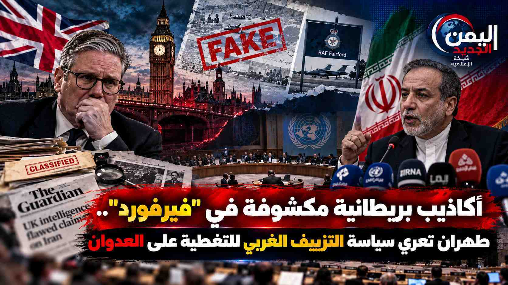 شبكة اليمن الجديد الإعلامية: أكاذيب بريطانية مكشوفة في "فيرفورد".. طهران تعري سياسة التزييف الغربي للتغطية على العدوان