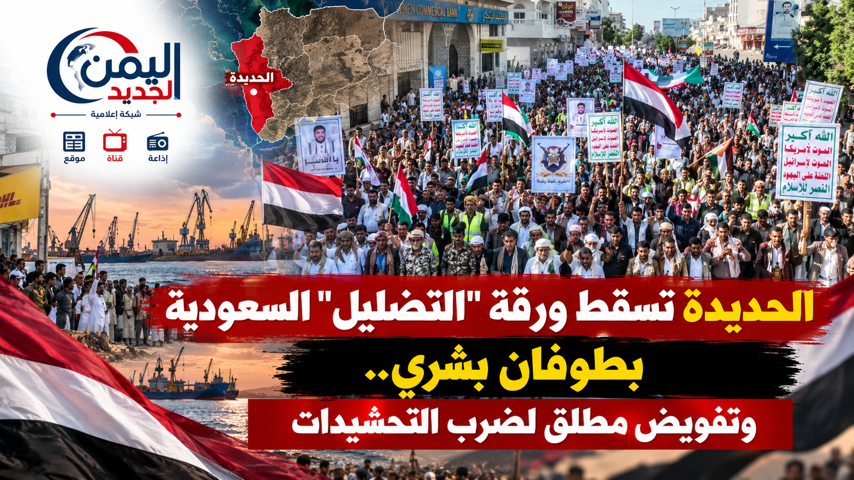 شبكة اليمن الجديد الإعلامية: الحديدة تسقط ورقة "التضليل" السعودية بطوفان بشري.. وتفويض مطلق لضرب التحشيدات