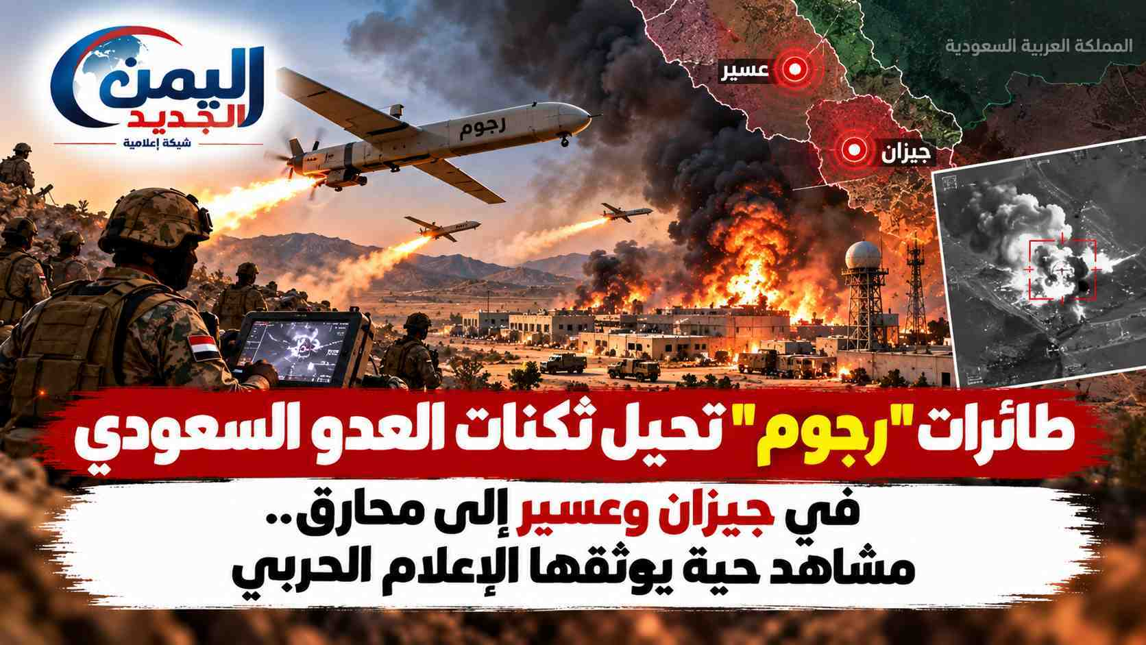 شبكة اليمن الجديد الإعلامية: طائرات "رجوم" تحيل ثكنات العدو السعودي في جيزان وعسير إلى محارق.. مشاهد حية يوثقها الإعلام الحربي