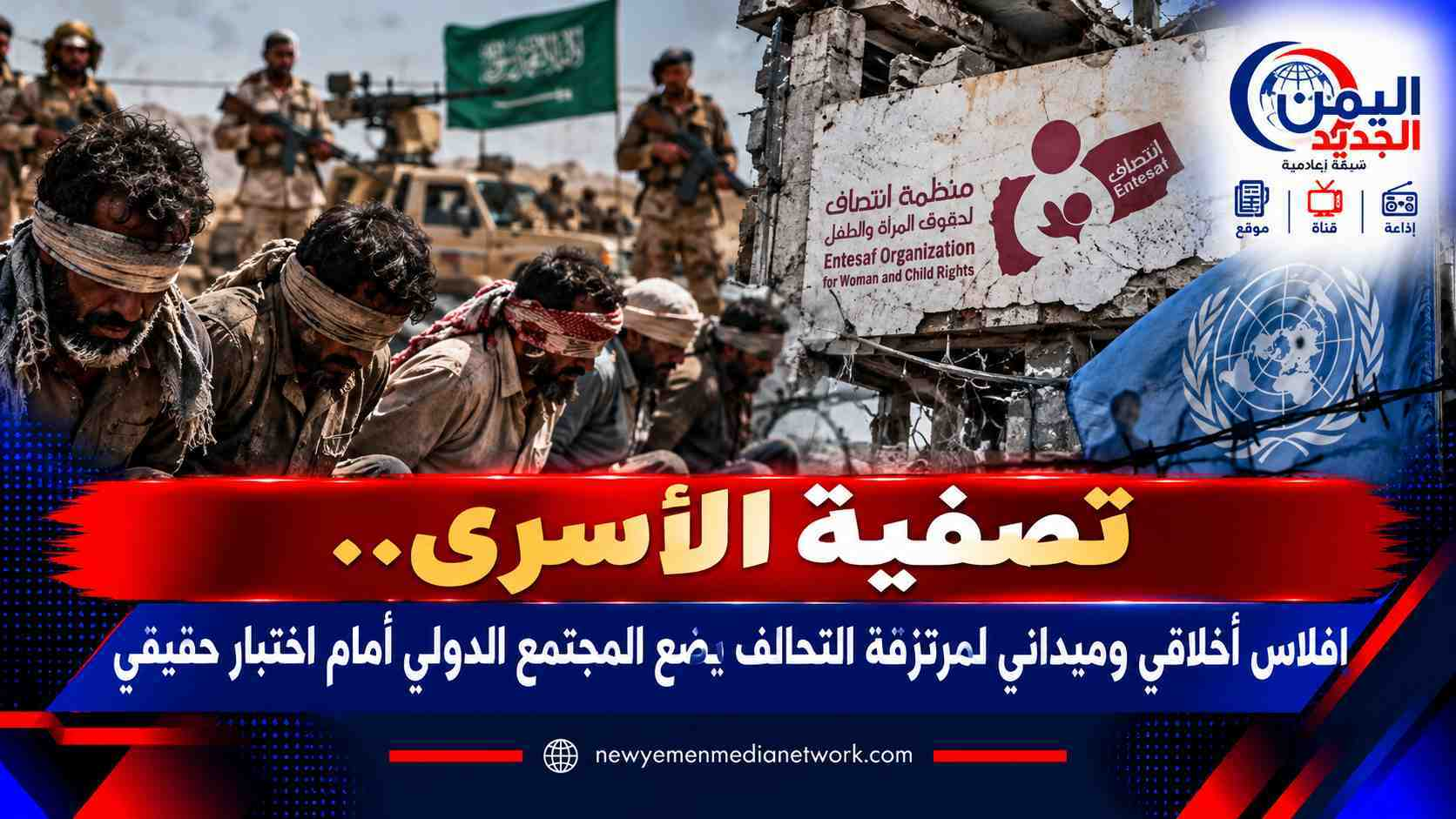 شبكة اليمن الجديد الإعلامية: تصفية الأسرى.. إفلاس أخلاقي وميداني لمرتزقة التحالف يضع المجتمع الدولي أمام اختبار حقيقي