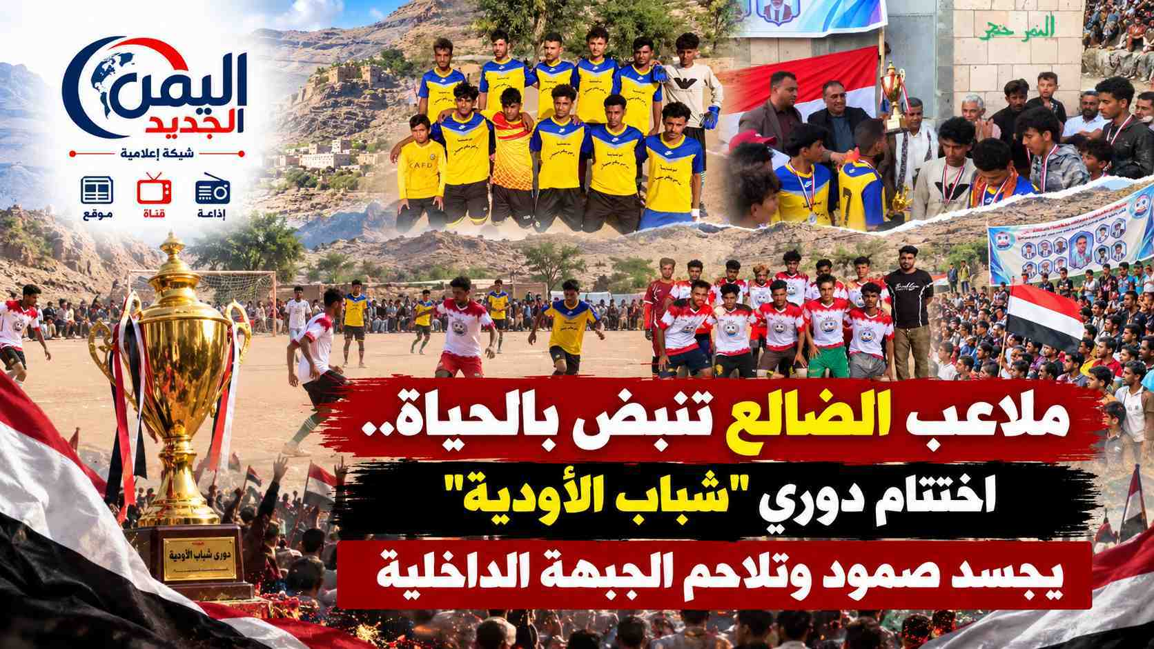 شبكة اليمن الجديد الإعلامية: ملاعب الضالع تنبض بالحياة.. اختتام دوري "شباب الأودية" يجسد صمود وتلاحم الجبهة الداخلية