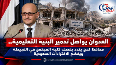 شبكة اليمن الجديد الإعلامية: العدوان يواصل تدمير البنية التعليمية.. محافظ لحج يندد بقصف كلية المجتمع في القبيطة ويفضح الافتراءات السعودية