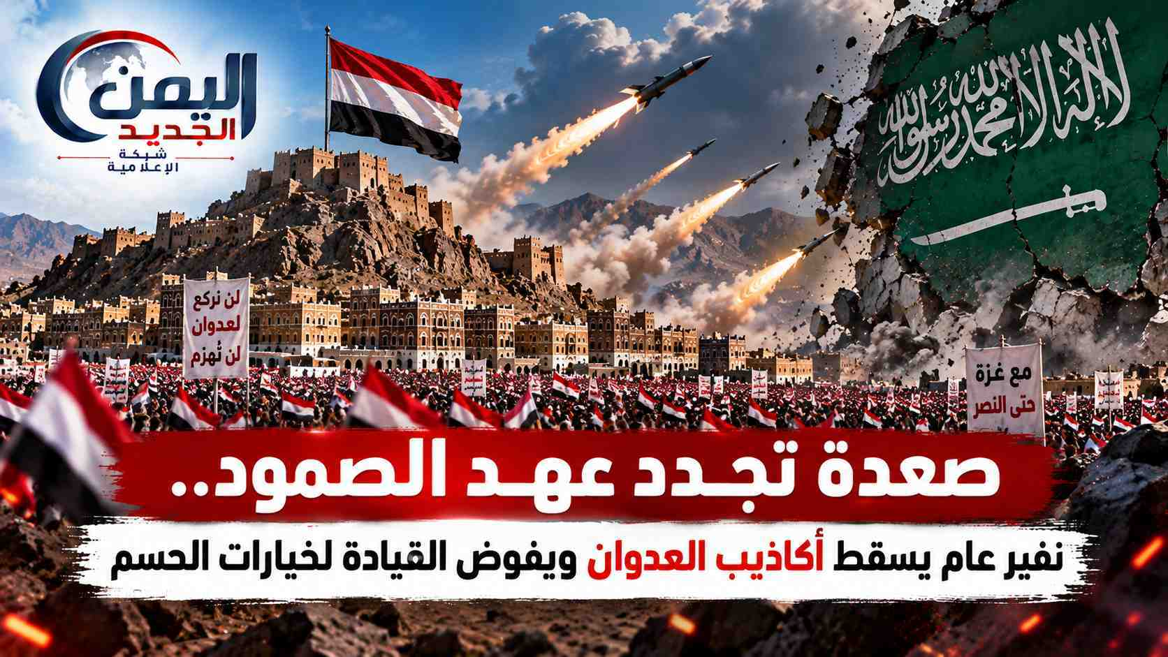 شبكة اليمن الجديد الإعلامية: صعدة تجدد عهد الصمود.. نفير عام يسقط أكاذيب العدوان ويفوض القيادة لخيارات الحسم