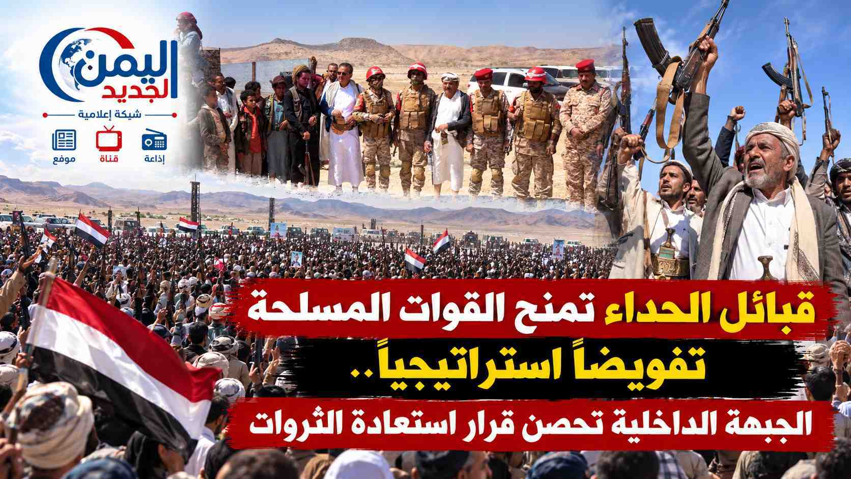 شبكة اليمن الجديد الإعلامية: قبائل الحداء تمنح القوات المسلحة تفويضاً استراتيجياً.. الجبهة الداخلية تحصن قرار استعادة الثروات
