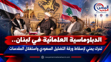 شبكة اليمن الجديد الإعلامية: الدبلوماسية العلمائية في لبنان.. تحرك يمني لإسقاط ورقة التضليل السعودي واستغلال المقدسات