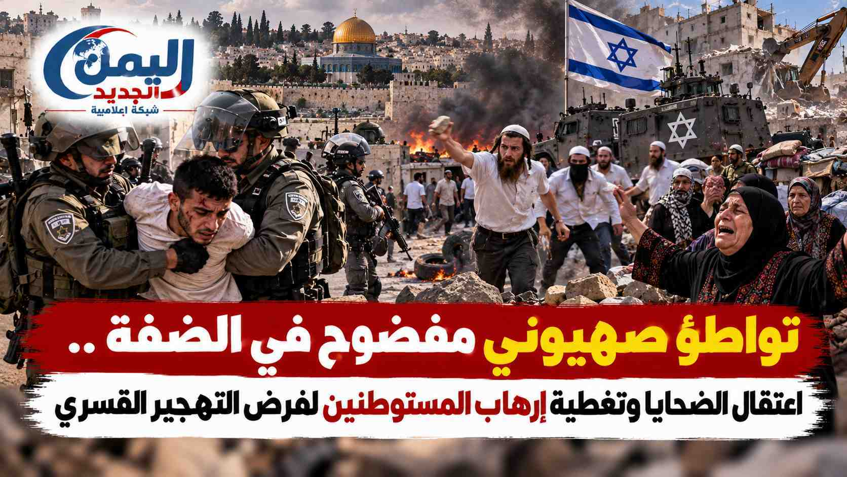 شبكة اليمن الجديد الإعلامية: تواطؤ صهيوني مفضوح في الضفة.. اعتقال الضحايا وتغطية إرهاب المستوطنين لفرض التهجير القسري