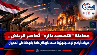 شبكة اليمن الجديد الإعلامية: معادلة "التصعيد بالرد" تُحاصر الرياض.. ضربات أرامكو تؤكد جاهزية صنعاء لإيقاع كلفة باهظة على العدوان