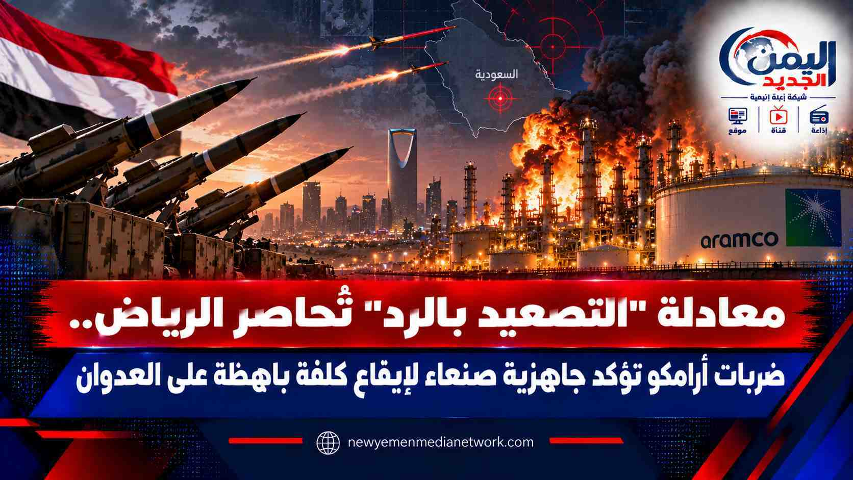 شبكة اليمن الجديد الإعلامية: معادلة "التصعيد بالرد" تُحاصر الرياض.. ضربات أرامكو تؤكد جاهزية صنعاء لإيقاع كلفة باهظة على العدوان