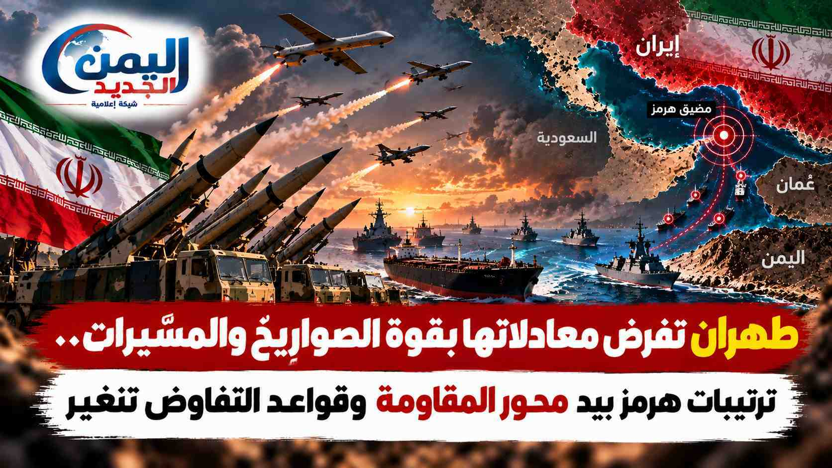 شبكة اليمن الجديد الإعلامية: طهران تفرض معادلاتها بقوة الصواريخ والمسيّرات.. ترتيبات هرمز بيد محور المقاومة وقواعد التفاوض تتغير