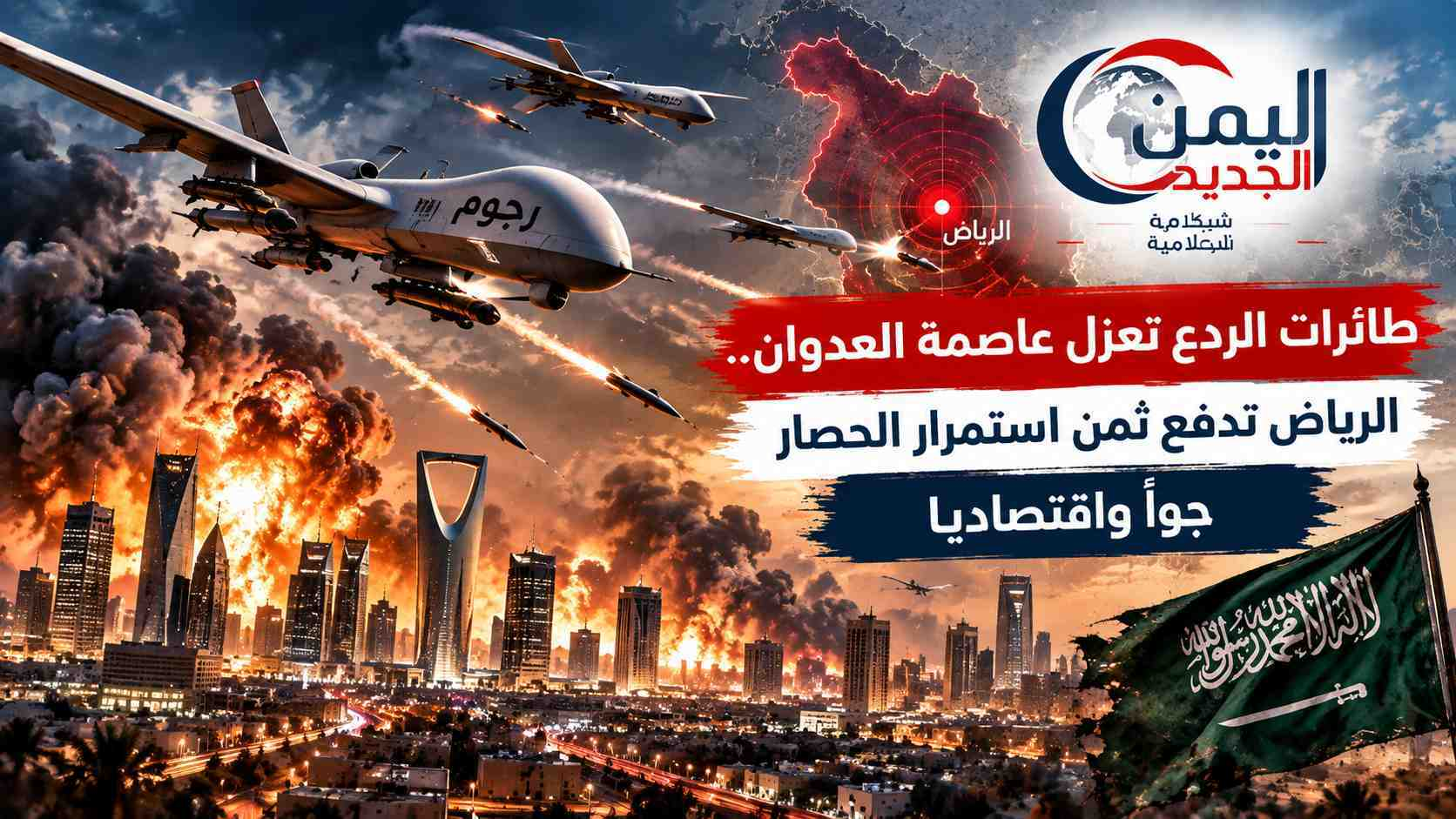 شبكة اليمن الجديد الإعلامية: طائرات الردع تعزل عاصمة العدوان.. الرياض تدفع ثمن استمرار الحصار جواً واقتصادياً