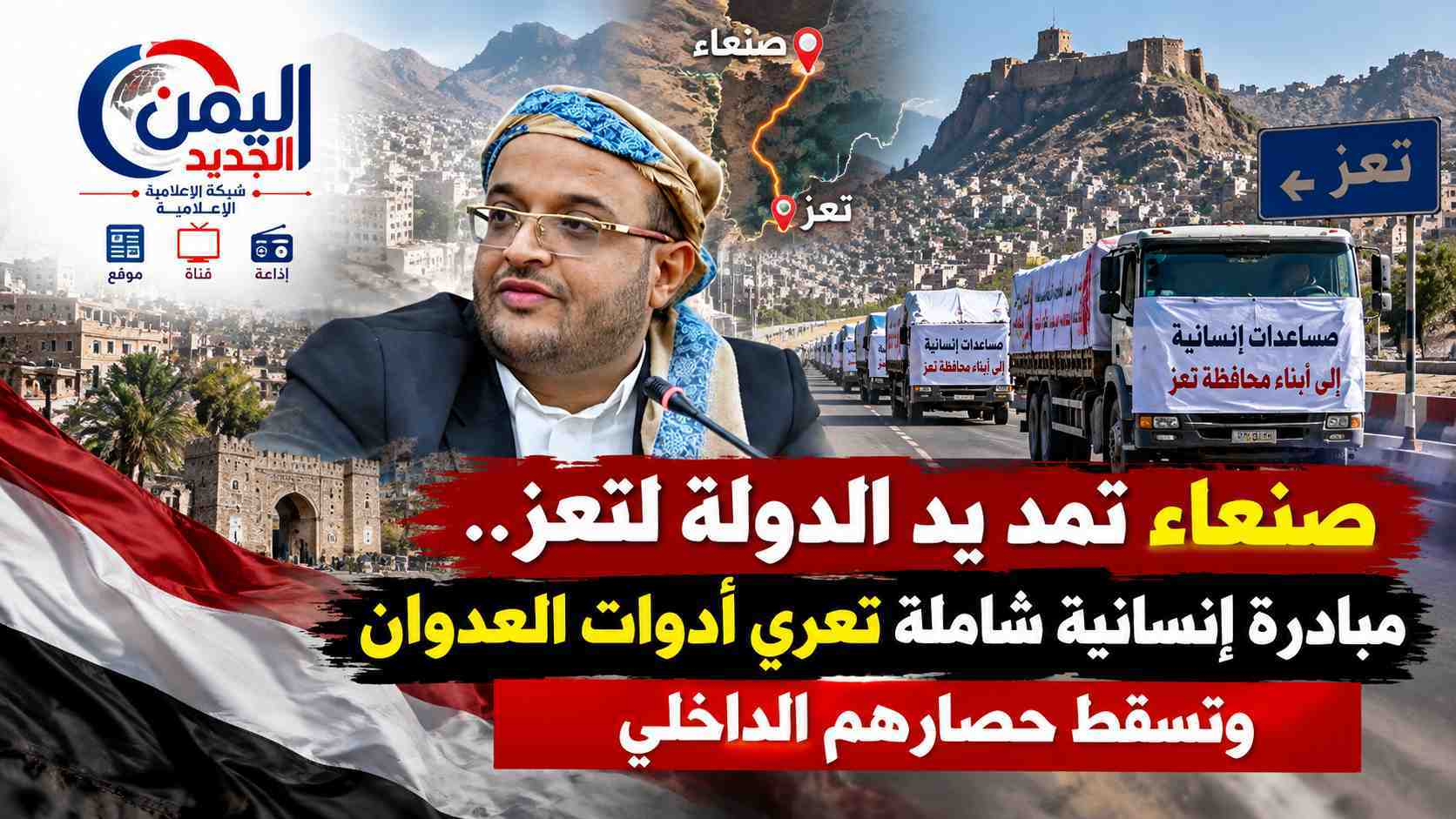 شبكة اليمن الجديد الإعلامية: صنعاء تمد يد الدولة لتعز.. مبادرة إنسانية شاملة تعري أدوات العدوان وتسقط حصارهم الداخلي