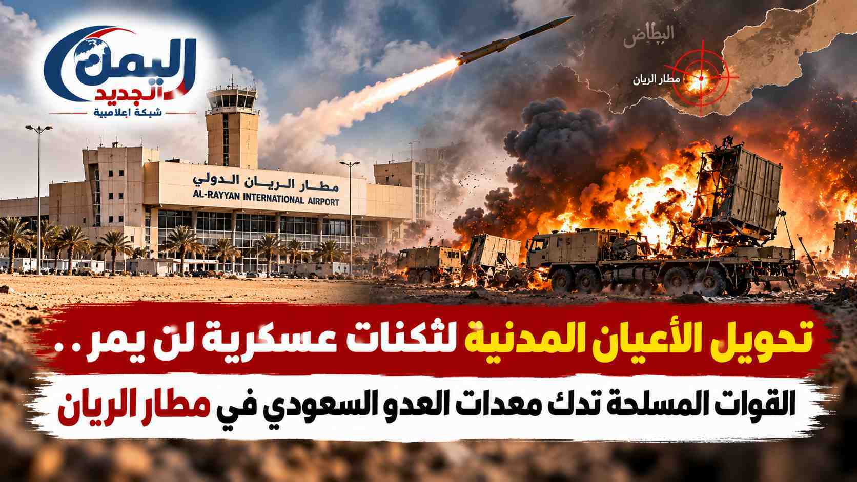 شبكة اليمن الجديد الإعلامية: تحويل الأعيان المدنية لثكنات عسكرية لن يمر.. القوات المسلحة تدك معدات العدو السعودي في مطار الريان