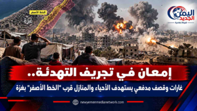 شبكة اليمن الجديد الإعلامية: إمعان في تجريف التهدئة.. غارات وقصف مدفعي يستهدف الأحياء والمنازل قرب "الخط الأصفر" بغزة
