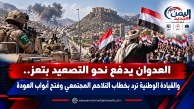 شبكة اليمن الجديد الإعلامية: العدوان يدفع نحو التصعيد بتعز.. والقيادة الوطنية ترد بخطاب التلاحم المجتمعي وفتح أبواب العودة