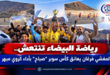 شبكة اليمن الجديد الإعلامية: رياضة البيضاء تنتعش.. المغشي فرغان يعانق كأس سوبر "صباح" بأداء كروي مبهر