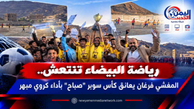 شبكة اليمن الجديد الإعلامية: رياضة البيضاء تنتعش.. المغشي فرغان يعانق كأس سوبر "صباح" بأداء كروي مبهر