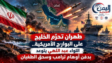 شبكة اليمن الجديد الإعلامية: طهران تحرّم الخليج على البوارج الأمريكية.. اللواء عبد اللهي يتوعد بدفن أوهام ترامب وسحق الطغيان