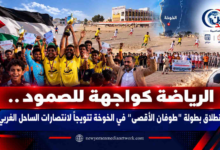 شبكة اليمن الجديد الإعلامية: الرياضة كواجهة للصمود.. انطلاق بطولة "طوفان الأقصى" في الخوخة تتويجاً لانتصارات الساحل الغربي