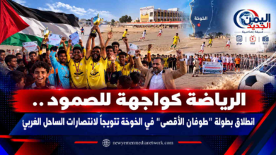 شبكة اليمن الجديد الإعلامية: الرياضة كواجهة للصمود.. انطلاق بطولة "طوفان الأقصى" في الخوخة تتويجاً لانتصارات الساحل الغربي