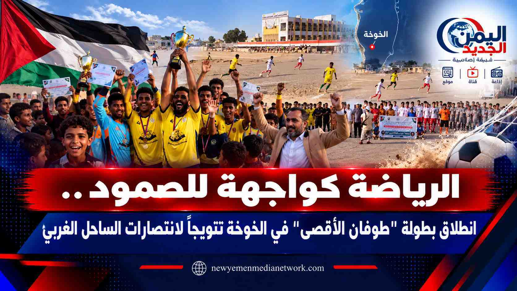 شبكة اليمن الجديد الإعلامية: الرياضة كواجهة للصمود.. انطلاق بطولة "طوفان الأقصى" في الخوخة تتويجاً لانتصارات الساحل الغربي