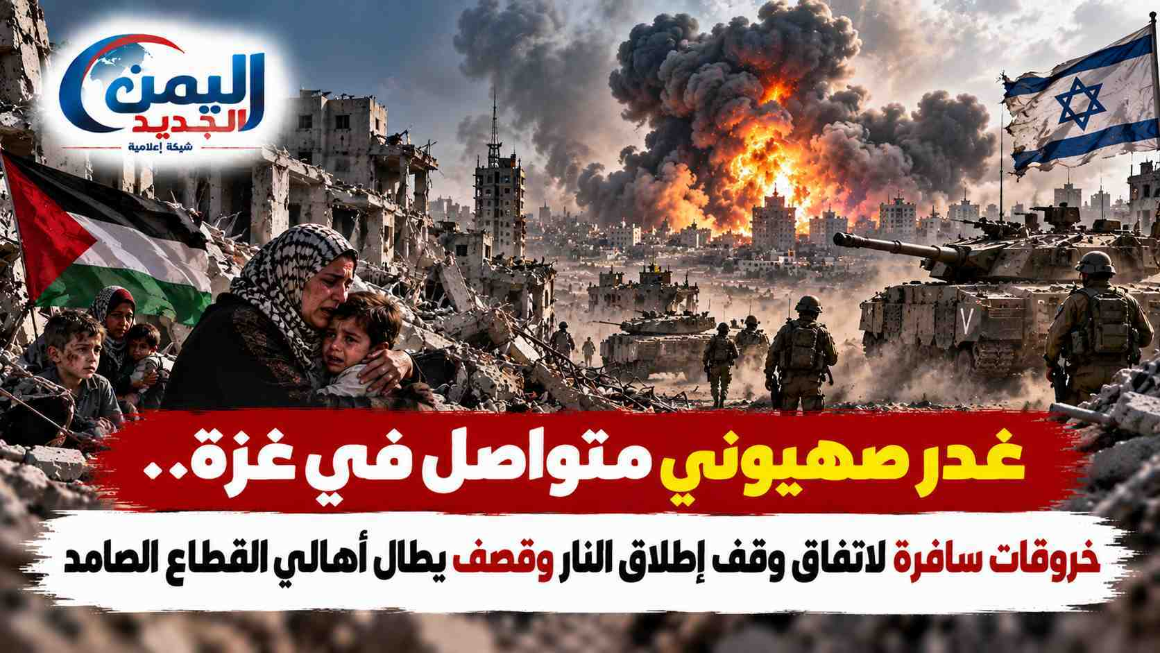 شبكة اليمن الجديد الإعلامية: غدر صهيوني متواصل في غزة.. خروقات سافرة لاتفاق وقف إطلاق النار وقصف يطال أهالي القطاع الصامد