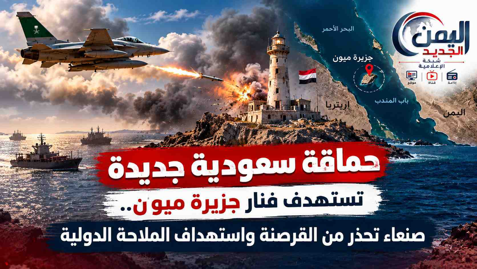شبكة اليمن الجديد الإعلامية: حماقة سعودية جديدة تستهدف فنار جزيرة ميون.. صنعاء تحذر من القرصنة واستهداف الملاحة الدولية