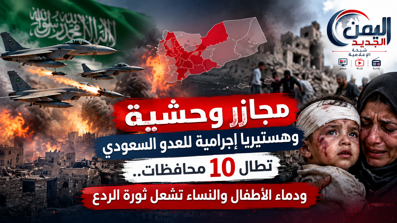 شبكة اليمن الجديد الإعلامية: مجازر وحشية وهستيريا إجرامية للعدو السعودي تطال 10 محافظات.. ودماء الأطفال والنساء تشعل ثورة الردع
