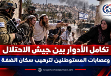 شبكة اليمن الجديد الإعلامية: إرهاب برعاية رسمية.. تكامل الأدوار بين جيش الاحتلال وعصابات المستوطنين لترهيب سكان الضفة