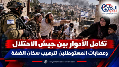 شبكة اليمن الجديد الإعلامية: إرهاب برعاية رسمية.. تكامل الأدوار بين جيش الاحتلال وعصابات المستوطنين لترهيب سكان الضفة