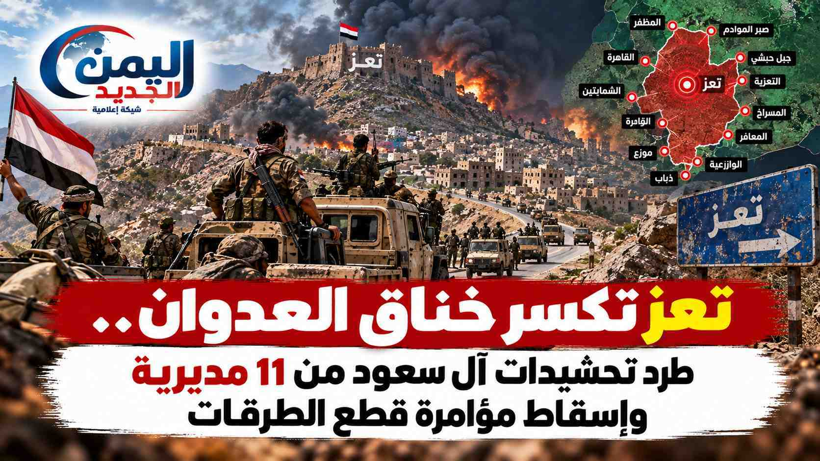 شبكة اليمن الجديد الإعلامية: تعز تكسر خناق العدوان.. طرد تحشيدات آل سعود من 11 مديرية وإسقاط مؤامرة قطع الطرقات