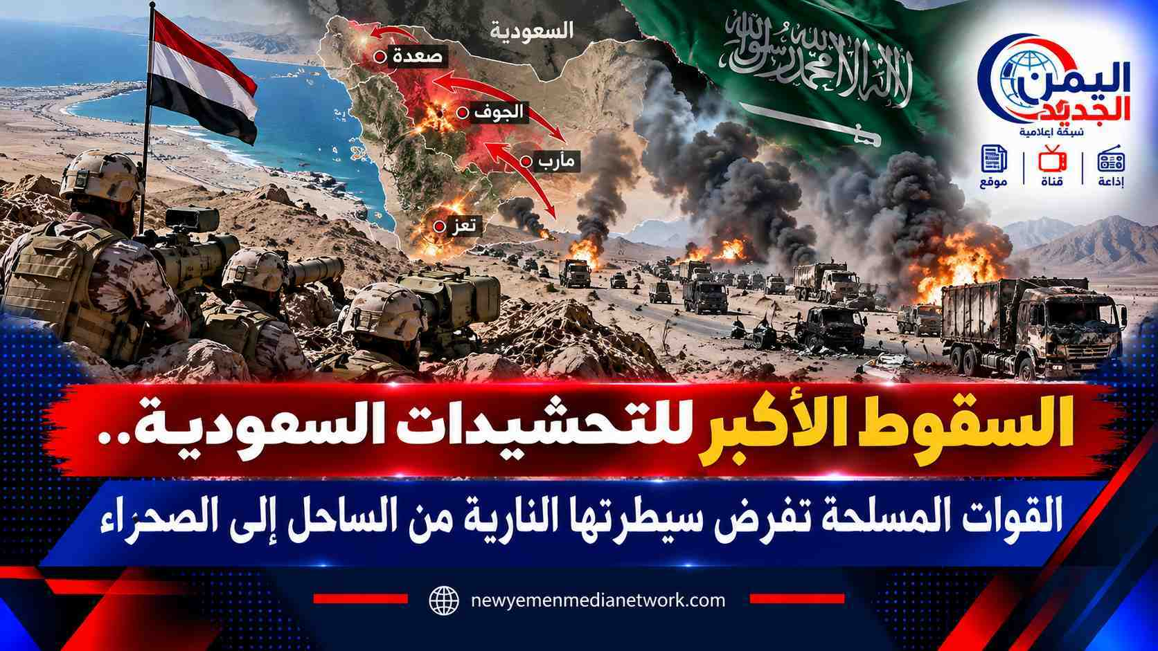شبكة اليمن الجديد الإعلامية: السقوط الأكبر للتحشيدات السعودية.. القوات المسلحة تفرض سيطرتها النارية من الساحل إلى الصحراء