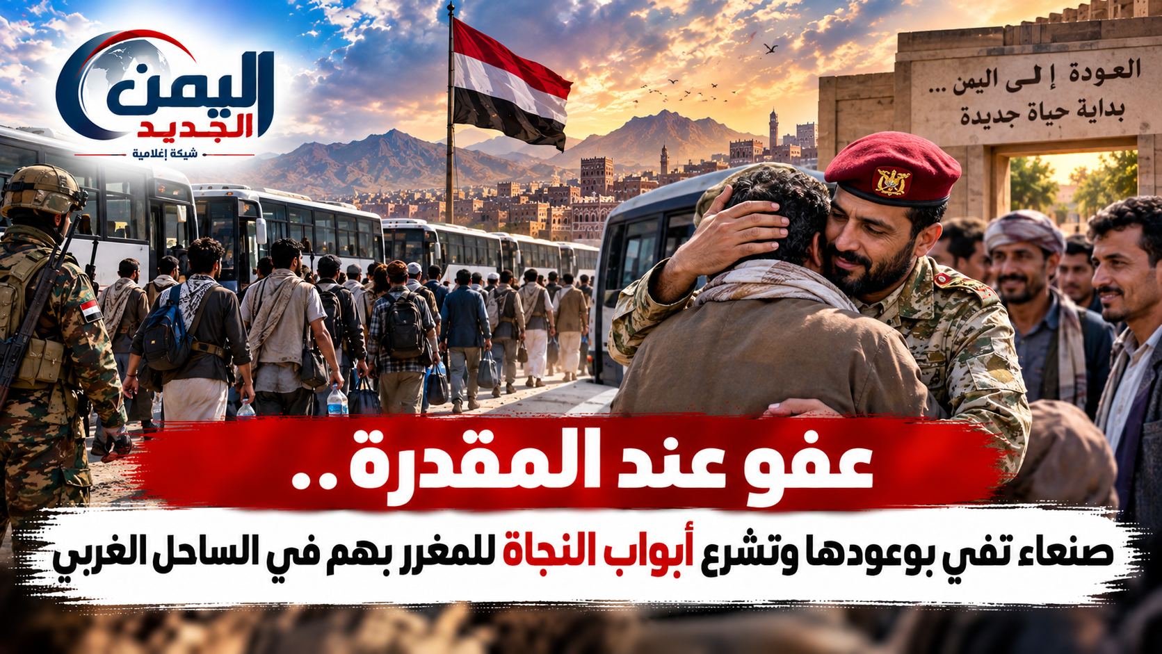 شبكة اليمن الجديد الإعلامية: عفو عند المقدرة.. صنعاء تفي بوعودها وتشرع أبواب النجاة للمغرر بهم في الساحل الغربي