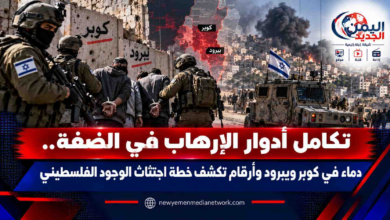 شبكة اليمن الجديد الإعلامية: تكامل أدوار الإرهاب في الضفة.. دماء في كوبر ويبرود وأرقام تكشف خطة اجتثاث الوجود الفلسطيني