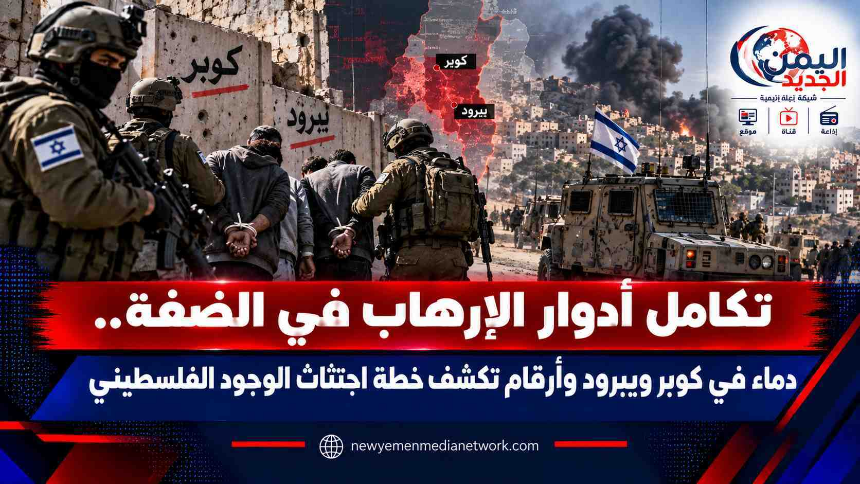 شبكة اليمن الجديد الإعلامية: تكامل أدوار الإرهاب في الضفة.. دماء في كوبر ويبرود وأرقام تكشف خطة اجتثاث الوجود الفلسطيني