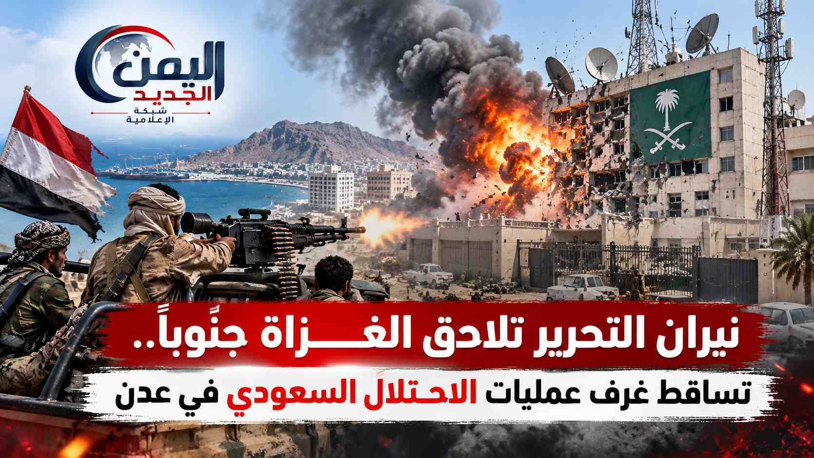 شبكة اليمن الجديد الإعلامية: نيران التحرير تلاحق الغزاة جنوباً.. تساقط غرف عمليات الاحتلال السعودي في عدن