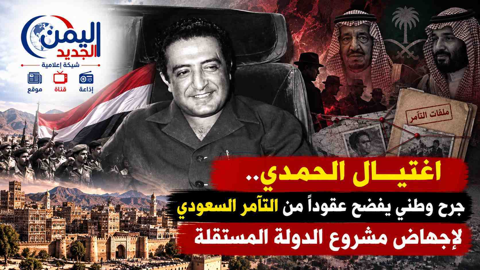 شبكة اليمن الجديد الإعلامية: اغتيال الحمدي.. جرح وطني يفضح عقوداً من التآمر السعودي لإجهاض مشروع الدولة المستقلة