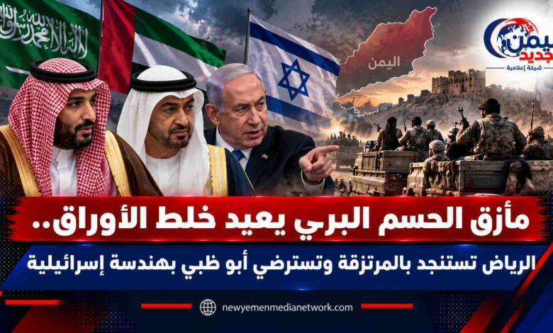 شبكة اليمن الجديد الإعلامية: مأزق الحسم البري يعيد خلط الأوراق.. الرياض تستنجد بالمرتزقة وتسترضي أبو ظبي بهندسة إسرائيلية