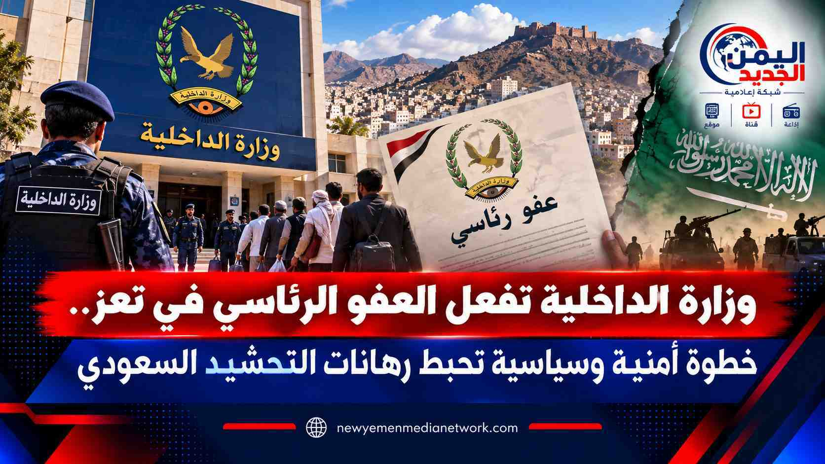 شبكة اليمن الجديد الإعلامية: وزارة الداخلية تفعل العفو الرئاسي في تعز.. خطوة أمنية وسياسية تحبط رهانات التحشيد السعودي