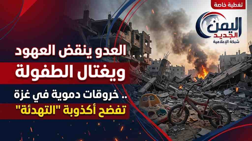 شبكة اليمن الجديد الإعلامية: العدو ينقض العهود ويغتال الطفولة.. خروقات دموية في غزة تفضح أكذوبة "التهدئة"
