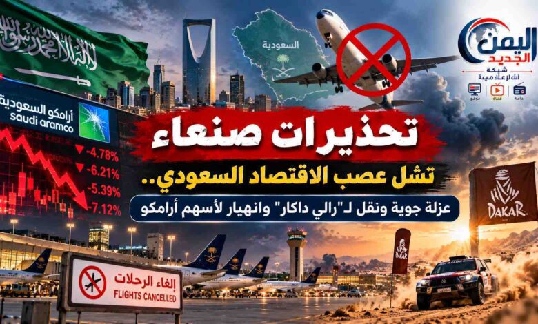شبكة اليمن الجديد الإعلامية: تحذيرات صنعاء تشل عصب الاقتصاد السعودي.. عزلة جوية ونقل لـ"رالي داكار" وانهيار لأسهم أرامكو