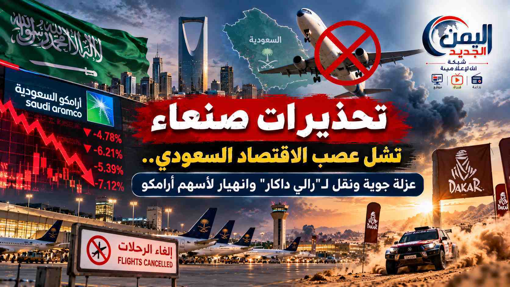 شبكة اليمن الجديد الإعلامية: تحذيرات صنعاء تشل عصب الاقتصاد السعودي.. عزلة جوية ونقل لـ"رالي داكار" وانهيار لأسهم أرامكو
